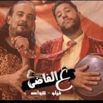 مهرجان ع الفاضي – فيلو و شواحه – توزيع فيلو