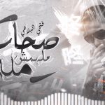 مهرجان اصحاب ملهمش ملة – فتحي البليهي – كلمات اوزو – توزيع النوبي استديو AMA
