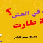 مهرجان امك في العش ولا طارت – ورا مصنع الكراسي – حبيب العالمى