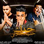 مهرجان حبك حب جنونى – حلقولو – فتحى فلفل – توزيع مصطفى السيسى