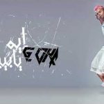 مهرجان ايه يا بيبي – اوكا – MP3