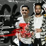 مهرجان اجيب مكنكو كلاب – محمد الباسل و حسام منفي – كلمات محمد يسري – توزيع امجد الجوكر