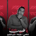 مهرجان يا طبيب – هيصه – ابراهيم شافعي – أمير الشيخ – توزيع شافعي