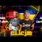 مهرجان هزعلك – بدر فويز – كلمات شعبان الشاعر – توزيع مصطفي البوب