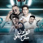 مهرجان لون القسوه مش لوني – حمو الطيخا و مودي امين – توزيع قط كرموز