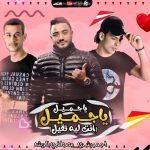 مهرجان يا جميل انت ليه تقيل – احمد رشدي و مصطفي الدرش – توزيع زيزو المايسترو