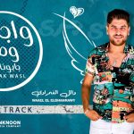 اغنيه واجبك وصل – جابونا ورا – وائل الغمراوى – توزيع اسلام شيبسي