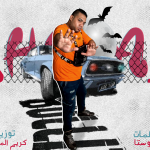 مهرجان هلا هلا – هيصه – كلمات سوستا – توزيع كريم المهدي
