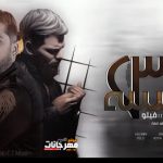 مهرجان ناس ابالسه – مسلم و فيلو – توزيع فيلو