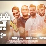 مهرجان واحشني ياشق – زيزو النوبى و مودي امين و حمو صبحى – توزيع مصطفي السيسي