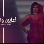 مهرجان كدابين وتعبوك – يارا محمد – MP3
