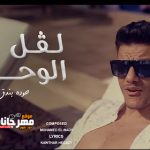 مهرجان لفل الوحش – حوده بندق – MP3