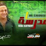 اغنيه انا المدرسه – رضا البحراوي – MP3