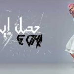 مهرجان حصل ايه – اوكا – MP3