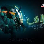 مهرجان بالزاف – مسلم و سادات – توزيع مسلم