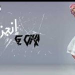 مهرجان انجز – اوكا – توزيع اوكا