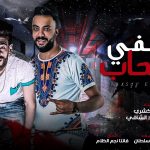 مهرجان بصفي الصحاب – احمد كشري – محمد عبد الشافي – توزيع اسامه الصغير