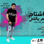 مهرجان هاشتاج عليكم ياللى – كل اللى فات فات – الدولة عمرو عاشور – توزيع حمودى ريمكس
