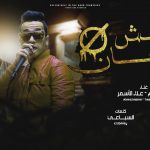 مهرجان مش جدعان حسن نجم و علاء الاسمر (انا بكرا ربنا يكرمنى) توزيع خالد السفاح انتاج كوتش المعادى