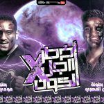 مهرجان اخطر راجل في الكون – مودي امين و نبيل المصري – كلمات بيكو – توزيع قط كرموز