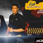 مهرجان صحبكو مات – عمر ميمى – اكرم الجوكر – توزيع عمر ميمى