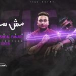 مهرجان مش سلكه – احمد فيجو مخترع المهرجانات – بوشي – توزيع الجوكر