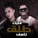 مهرجان قلبك طلق ناسف – حماده المنياوي و امجد الجوكر – كلمات عبده روقه – توزيع امجد الجوكر