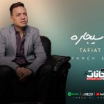 اغنيه طافيه سيجاره – طارق الشيخ