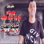 مهرجان هنفضل ابطلها – شيكو الفنان – توزيع التانجو