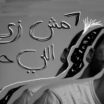 الجوكر – مش زي اللي حاسه – 2021