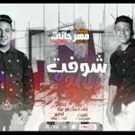 مهرجان شوفت الحلوه – نور عياد و خالد احمد – توزيع عمار دربكه