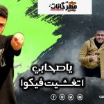 مهرجان يا صحابي اتغشيت فيكوا – حمو البرنس – كلمات حوده الفنان – توزيع مانو برودكشن