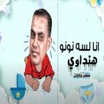 مهرجان انا لسه نونو 2021 – كلمات و الحان و غناء هنداوي