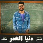 مهرجان دنيا الغدر – مصطفي ميشو – كلمات غباشي – توزيع الخضري