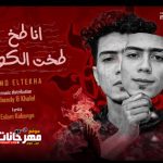 مهرجان انا طخطخت الكوكب بلكامل – حمو الطيخا – توزيع شيندي وخليل