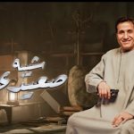 اغنيه شيبه صعيدي – احمد شيبه – MP3