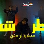 مهرجان طرش – عنبه و اردني – MP3