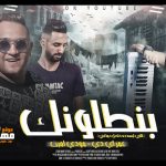 مهرجان بنطلونك – يا زميلي بكره فرحي – مودي امين – عمر اي دي – توزيع قط كرموز