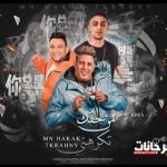 مهرجان من حقك تكرهني – حلقولو و حمو بيكا و مودي امين – توزيع ليتا التلاوي