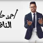اغنيه الناظر – احمد حليم – انتاج غاليديا للانتاج الفني