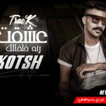 مهرجان عشقت رنة خلخالك – كوتش – توزيع مادو الفظيع 2022
