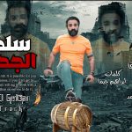 مهرجان فوق – سلطان الجدعان – كازانوفا – توزيع سيكا