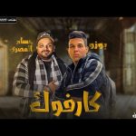 مهرجان كارفوك – حسام المصري و بوزو الكروان – توزيع نصار