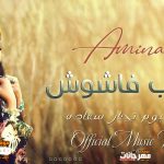 اغنية صحاب فاشوش – امينة – 2021