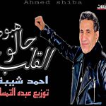 اغنيه القلب جالو هبوط – احمد شيبه – توزيع درامز عبده التمساااح