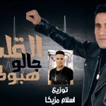 اغنيه القلب جالو هبوط – احمد شيبه – توزيع درامز اسلام مزيكا