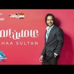 اغنية عاملين الصح – بهاء سلطان – 2021