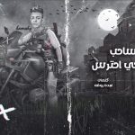 مهرجان ساحب سلاحي – احمد حمودي و عبده روقه – توزيع امجد الجوكر