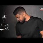 اغنية أنا ما إلي بالحب – آدم – 2021