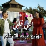 مهرجان انتى قلبي وربنا – عمر كمال و شيماء المغربى – توزيع درامز عبده التمساح